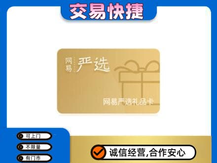 潍坊市购物卡回收网易严选卡.jpg