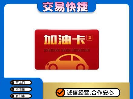 潍坊市购物卡回收加油卡2.jpg