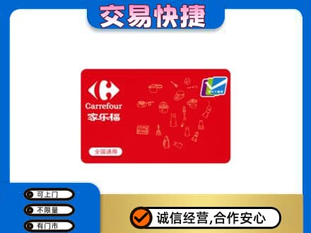 潍坊市购物卡回收家乐福卡.jpg