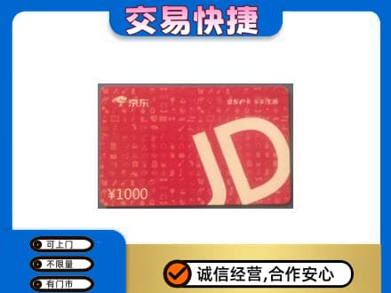 潍坊市购物卡回收京东卡.jpg