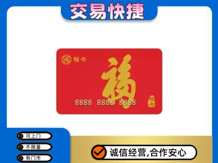 潍坊市购物卡回收福卡.jpg