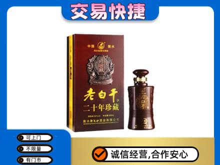 潍坊市名酒回收老白干20年.jpg